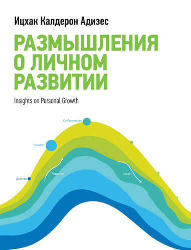 Книга: Размышления о личном развитии (Адизес Ицхак Калдерон) ; Манн, Иванов и Фербер, 2016 