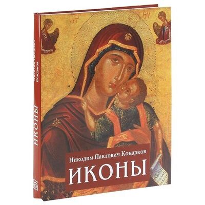 Книга: ИКОНЫ (Кондаков Никодим Павлович) ; БММ, 2011 