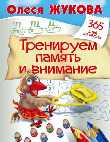 Книга: Тренируем память и внимание (Жукова Олеся Станиславовна) ; Астрель, 2016 