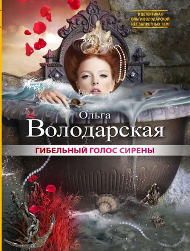 Книга: Гибельный голос сирены (Володарская Ольга Геннадьевна) ; Эксмо, 2015 
