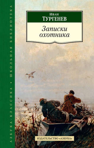 Книга: Записки охотника (Тургенев Иван Сергеевич) ; Азбука, 2015 