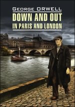 Книга: Фунт лиха в Париже и Лондоне (Оруэлл Джордж) ; КАРО, 2016 