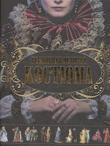 Книга: Всемирная история костюма (Блохина Ирина Валериевна) ; АСТ, 2014 