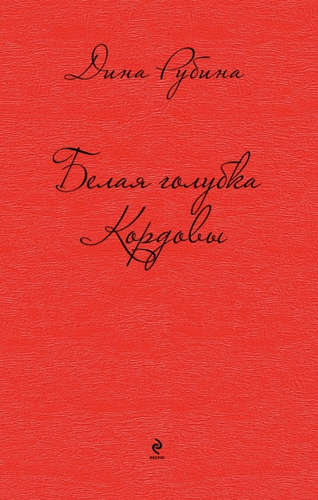 Книга: Белая голубка Кордовы (Рубина Дина Ильинична) ; Эксмо, 2016 