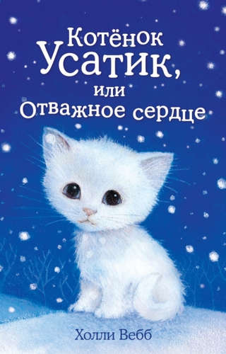 Книга: Котёнок Усатик, или Отважное сердце (Вебб Холли) ; Эксмо, 2022 