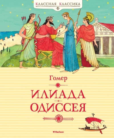 Книга: Илиада. Одиссея (Гомер) ; Махаон, 2016 