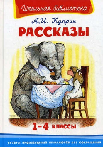 Книга: Рассказы 1-4 классы (Куприн Александр Иванович) ; Омега, 2014 