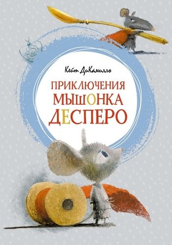 Книга: Приключения мышонка Десперо (ДиКамилло Кейт) ; Махаон, 2018 