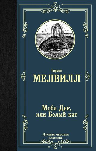 Книга: Моби Дик или Белый кит (Мелвилл Герман) ; АСТ, 2019 