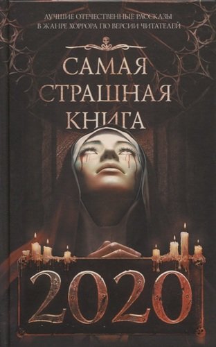 Книга: Самая страшная книга 2020 (Парфенов Михаил С. (составитель)) ; АСТ, 2019 