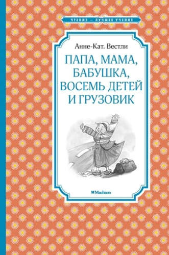 Книга: Папа, мама, бабушка, восемь детей и грузовик (Вестли Анне-Катарина) ; Махаон, 2017 