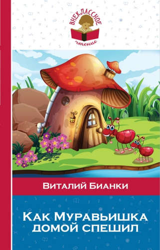 Книга: Как Муравьишка домой спешил (Бианки Виталий Валентинович) ; Эксмо, 2017 