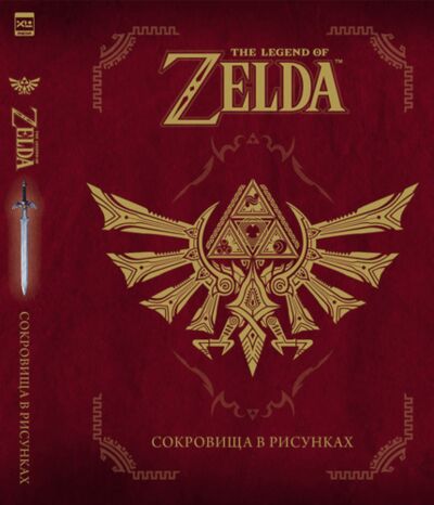 Книга: The Legend Of Zelda: Сокровища в рисунках (The Legend of Zelda) ; XL Media, 2018 