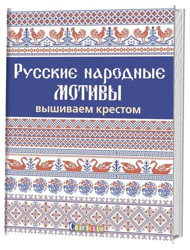 Книга: Русские народные мотивы. Вышиваем крестом (Зуевская Е. (редактор)) ; Контэнт, 2018 