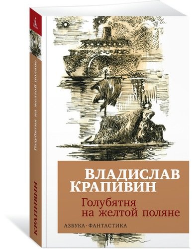 Книга: Голубятня на желтой поляне: роман-трилогия (Крапивин Владислав Петрович) ; Азбука, 2019 