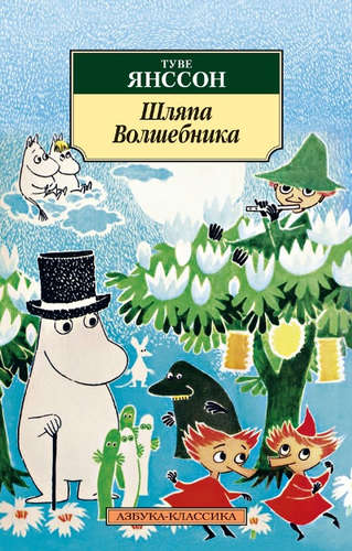 Книга: Шляпа волшебника (Янссон Туве Марика) ; Азбука, 2017 