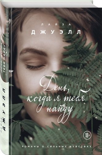 Книга: День, когда я тебя найду (Лазарева Дарья Сергеевна (переводчик), Джуэлл Лайза) ; Эксмо, 2017 