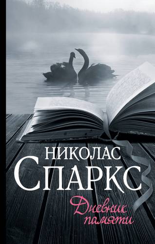 Книга: Дневник памяти (Спаркс Николас) ; АСТ, 2018 