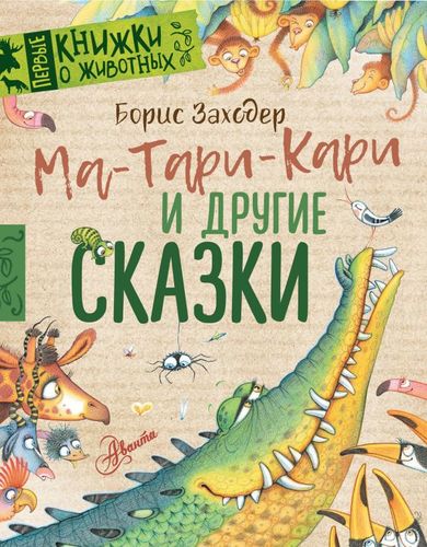 Книга: Ма-Тари-Кари и другие сказки (Заходер Борис Владимирович) ; АСТ, 2020 