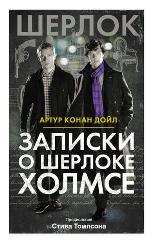 Книга: Записки о Шерлоке Холмсе (Дойл Артур Конан) ; АСТ, 2016 
