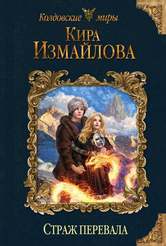 Книга: Страж перевала (Измайлова Кира Алиевна) ; Эксмо, 2018 