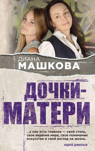 Книга: Дочки-матери (Машкова Диана Владимировна) ; Эксмо, 2019 
