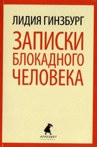 Книга: Записки блокадного человека (Гинзбург Лидия Яковлевна) ; Лениздат, 2014 