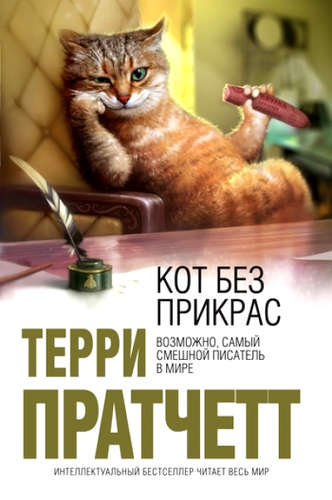 Книга: Кот без прикрас (Пратчетт Терри) ; Эксмо, 2017 