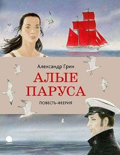 Книга: Алые паруса: Повесть-феерия (Грин Александр Степанович) ; Акварель, 2015 
