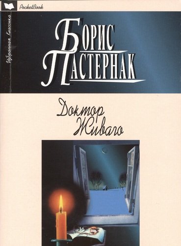 Книга: Доктор Живаго: Роман (Пастернак Борис Леонидович) ; Мартин, 2013 