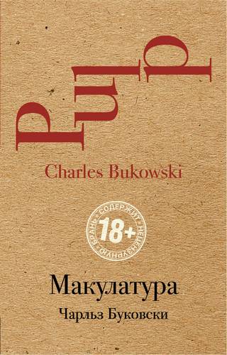 Книга: Макулатура (Буковски Чарльз , Голышев Виктор Петрович (переводчик)) ; Эксмо, 2018 