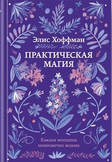 Книга: Практическая магия (Хоффман Элис , Кан Мария Иосифовна (переводчик)) ; Эксмо, 2018 