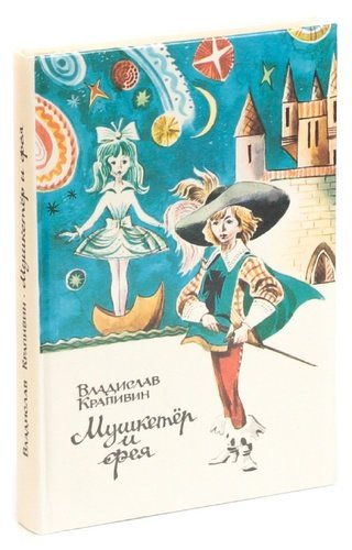 Книга: Мушкетер и фея (Крапивин Владислав Петрович) ; Карелия, 1987 
