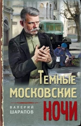 Книга: Темные московские ночи (Шарапов Валерий Георгиевич) ; Эксмо, 2020 