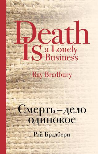 Книга: Смерть - дело одинокое (Брэдбери Рэй) ; Эксмо, 2018 