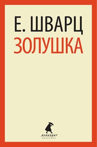 Книга: Золушка (Шварц Евгений Львович) ; Лениздат, 2014 