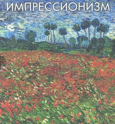 Книга: Импрессионизм (Владимирова Елена Викторовна) ; Эксмо, 2013 