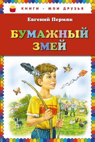 Книга: Бумажный змей (Пермяк Евгений Андреевич) ; Эксмо, 2015 