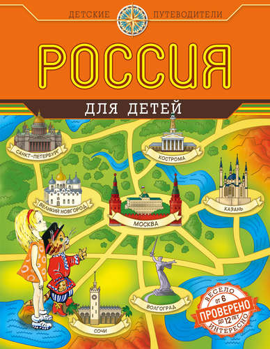 Книга: Россия для детей (от 6 до 12 лет) (Андрианова Наталья Аркадьевна) ; Эксмо, 2016 