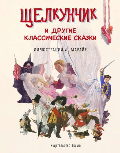 Книга: Щелкунчик и другие классические сказки (Ананьева Елена Германовна) ; Эксмо, 2015 