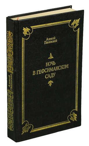 Книга: Ночь в Гефсиманском саду (Павловский А.) ; Лениздат, 1991 