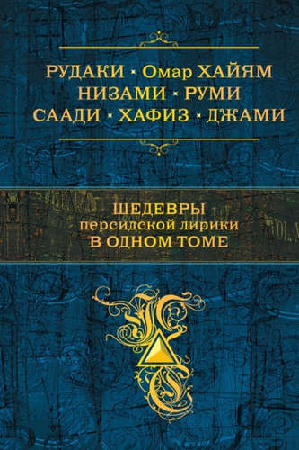 Книга: Шедевры персидской лирики в одном томе (Хайям Омар) ; Эксмо, 2017 