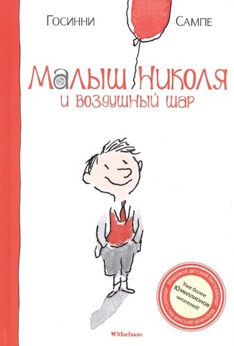 Книга: Малыш Николя и воздушный шар: Рассказы (Госинни Рене) ; Махаон, 2014 