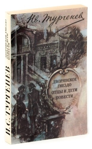 Книга: Дворянское гнездо. Отцы и дети. Повести (Тургенев) ; Правда, 1983 