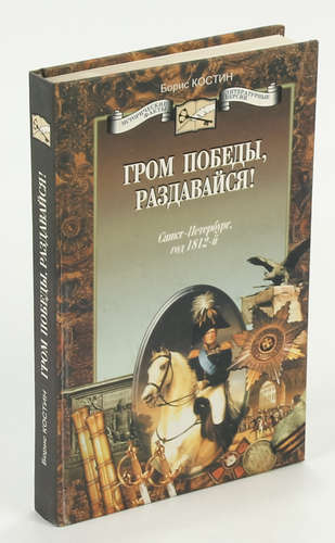 Книга: Гром Победы, раздавайся! (Костин Борис Акимович) ; Лениздат, 2001 
