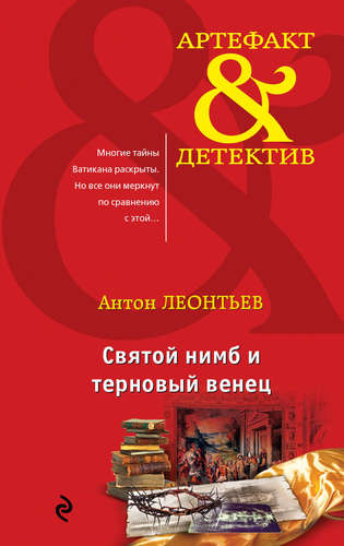 Книга: Святой нимб и терновый венец (Леонтьев Антон Валерьевич) ; Эксмо, 2017 