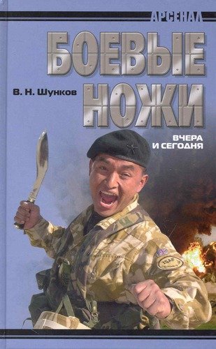 Книга: Боевые ножи вчера и сегодня (Шунков Виктор Николаевич) ; Современная школа, 2010 