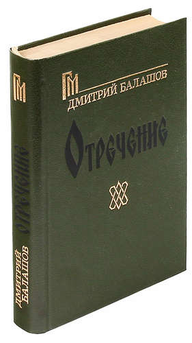 Книга: Отречение (Балашов Дмитрий Михайлович) ; Карелия, 1990 
