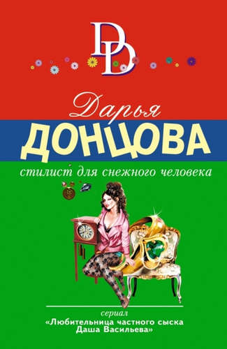 Книга: Стилист для снежного человека (Донцова Дарья Аркадьевна) ; Эксмо, 2016 