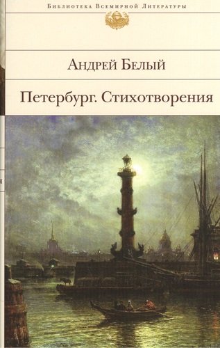 Книга: Петербург. Стихотворения (Белый Андрей) ; Эксмо, 2014 